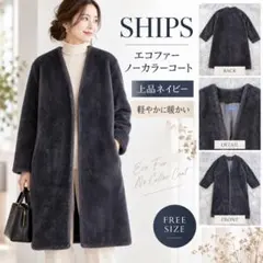 SHIPS シップス ノーカラーコート ファーコート ネイビー F