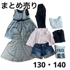 女の子　8点セット　130cm  140cm メゾピアノ有り　まとめ売り