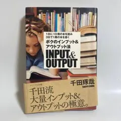 ボクのインプット&アウトプット法 : 1日に10冊の本を読み3日で1冊の本を書く