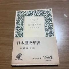 日本歷史年表 和歌森太郎 弘文堂 194