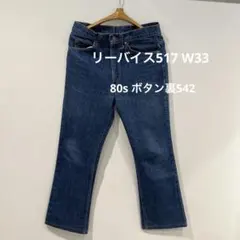 80s USA製 リーバイス 517 W33 L33 ボタン裏542
