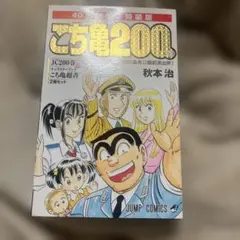 2026年最新】こち亀200巻特装版の人気アイテム - メルカリ