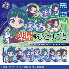 薬屋のひとりごと でふぉラバ キーホルダー vol.3 ガチャ 全種セット