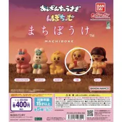 カプセルトイ おぱんちゅうさぎ んぽちゃむ まちぼうけ