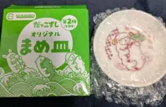 スシロー まめ皿