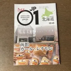 函館カール・レイモン Petit JP01 2026年４月発行