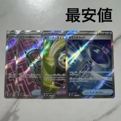 ポケモンカード　sr 4枚セット　最安値