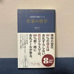 一流役員が実践している仕事の哲学 = A philosophy of top …