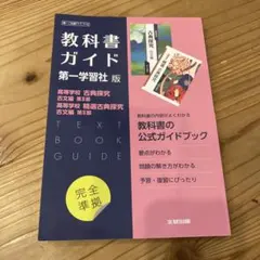 高校教科書ガイド 国語 第一学習社版 高等学校 古典探究 古文編 第Ⅱ部,高等…