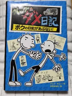 グレッグのダメ日記➁ボクの日記があぶない！