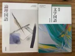 論理国語・精選文学国語セット