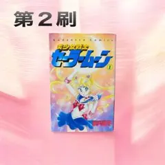 美少女戦士セーラームーン　セーラーV 2刷　初版セット 2026年最新】美少女戦士セーラームーンの人気アイテム - メルカリ