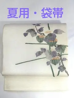 美品] 洗える 絽 夏帯 名古屋帯 お太鼓柄 白 葡萄 小紋 紬 無地 浴衣