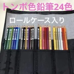 トンボ色鉛筆24色ロールケース入り　Tombow色鉛筆24色　未使用に近い品ですのサムネイル