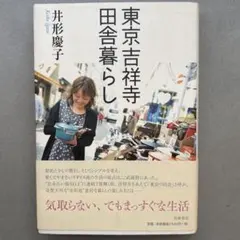 東京吉祥寺田舎暮らし　井形慶子