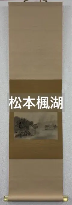 松本楓湖 山水図 絹本 掛軸（小／サムホール） - メルカリ