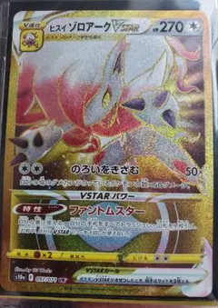 ヒスイゾロアークVSTAR  UR