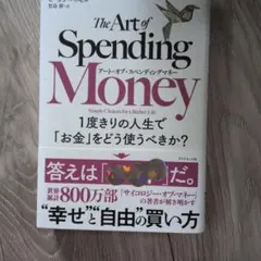 アート・オブ・スペンディングマネー : 1度きりの人生で「お金」をどう使うべき…