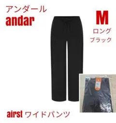 2026年最新】andar airst ワイドパンツの人気アイテム - メルカリ