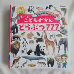 こどもずかん どうぶつ777 英語つき しゃしんバージョンのサムネイル