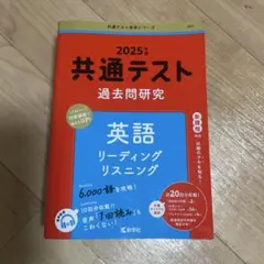 共通テスト過去問研究 英語 2025年版