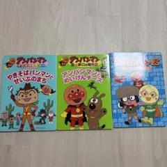 アンパンマン 絵本 3冊セット アニメギャラリー やなせたかし　ブックヒーローズ