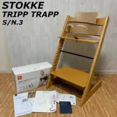ストッケ トリップトラップ ナチュラル ベビーチェア ハイチェア S/N.3のサムネイル