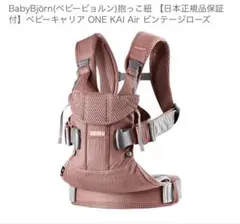 BabyBjorn ベビーキャリア ONE KAI Air 抱っこ紐カバー付きのサムネイル