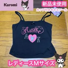 クロミちゃん　ブラトップ　カップ付き　Astilbe × Kuromi サンリオのサムネイル