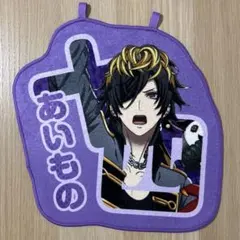 ヒプノシスマイク 一番くじ おなまえクロス 四十物十四