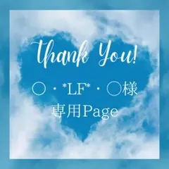 ○・*LF*・◯様 リクエスト 5点 まとめ商品