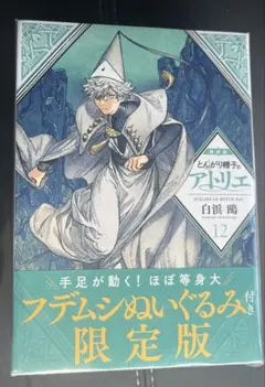 とんがり帽子のアトリエ 12巻 特典付き シュリンク付き - メルカリ