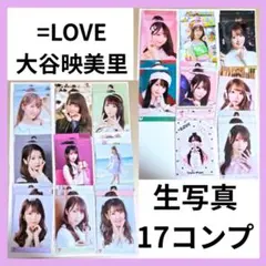 LOVE 大谷映美里 生写真 17コンプ まとめ売り - メルカリ