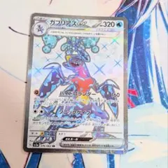 【値下げしました！！】ポケモンカード ガブリアスex SR テラスタル