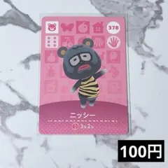 ★《100円》新品amiiboカード　第4弾 378 ニッシー