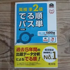 英検準2級でる順パス単 文部科学省後援