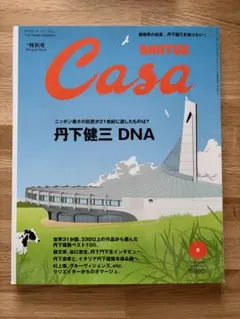 Casa BRUTUS 2005年9月号 丹下健三 DNA