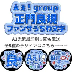 正門良規　ファンサうちわ　ぷく文字　Aぇ! group