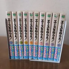エースをねらえ！ 全10巻セット