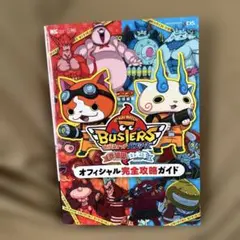 妖怪ウォッチ バスターズ　赤猫団　白犬隊　オフィシャル完全攻略ガイド