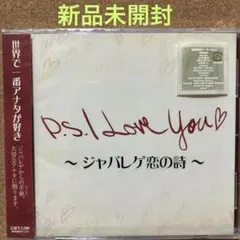 【新品未開封】P.S. I Love You ～ジャパレゲ恋の詩～