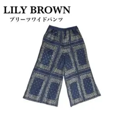 LILY BROWN バンダナ柄 プリーツワイドパンツ