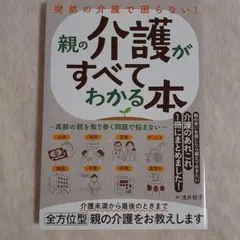 親の介護がすべてわかる本のサムネイル