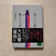 母という呪縛 娘という牢獄 齊藤彩 講談社文庫
