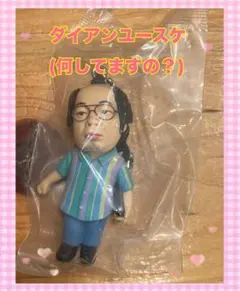 ダイアン ゴイゴゴイでス―スス―なガチャキーホルダー ゴイゴイスー ！ ユースケ