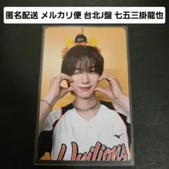 七五三掛龍也 Travis Japan トラジャ 台湾 野球 トレカ J盤 - メルカリ