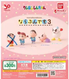 クレヨンしんちゃん　ならぶんです3 ４個セット
