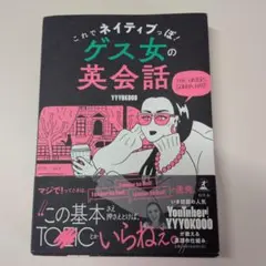 これでネイティブっぽ! ゲス女の英会話