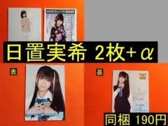 【最終値下げ】SKE48 日置実希 2枚+α 生写真(管理No.S108.5)4