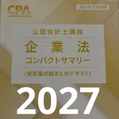 2027年合格目標 企業法 コンパクトサマリー - メルカリ